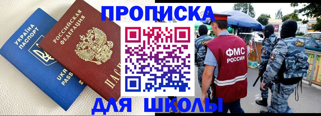 прописка для школы в Соколе